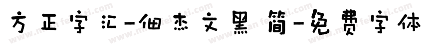 方正字汇-佃杰文黑 简字体转换